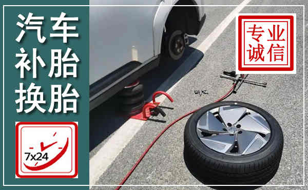 石家庄汽车换轮胎,附近上门换轮胎电话