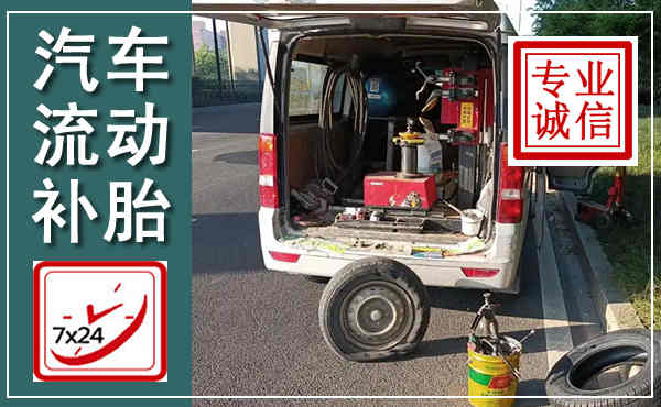 石家庄汽车流动补胎,附近补胎电话
