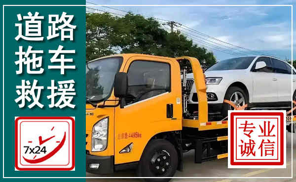 石家庄拖车救援,汽车救援拖车电话