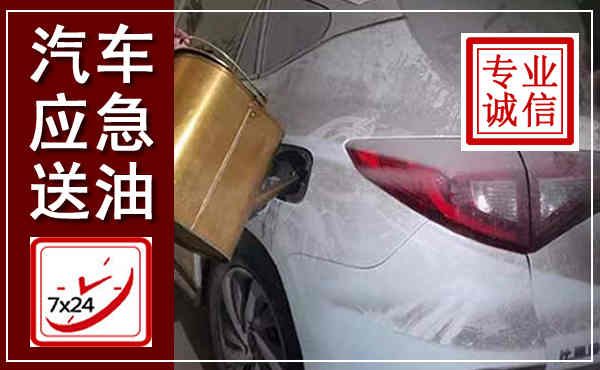 石家庄汽车送油救援,附近上门送油电话