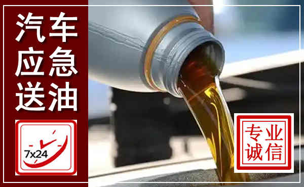 石家庄汽车送燃油救援,附近上门送燃油电话