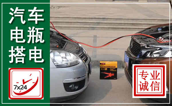 石家庄汽车搭电,附近电瓶搭电救援电话