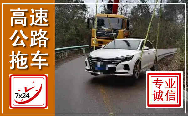 石家庄高速公路拖车,附近高速公路拖车救援电话