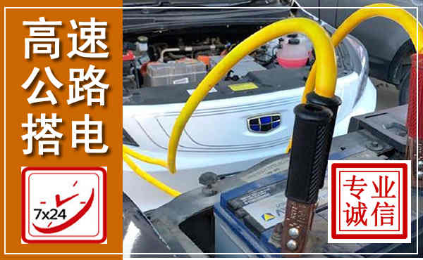 石家庄高速公路汽车搭电,中途电瓶维修电话