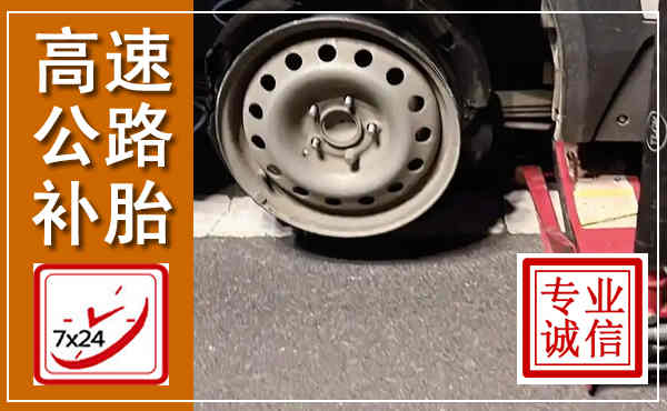石家庄高速公路流动补胎,汽车换轮胎电话