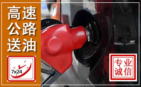 石家庄高速公路汽车送油,汽车救援送油电话