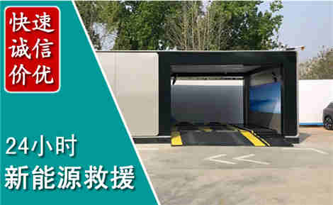 石家庄新能源汽车救援场景与案例